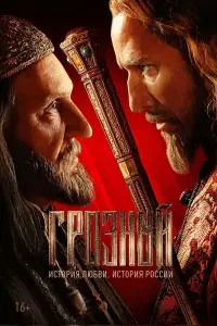 Грозный онлайн